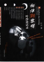 相伴到黎明 叶沙谈话录