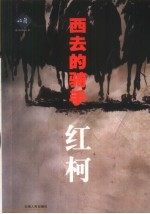 西去的骑手