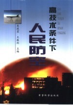 高技术条件下人民防空