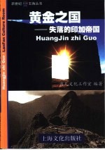 黄金之国 失落的印加帝国