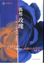 偶然玫瑰 长篇小说