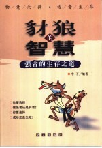 豺狼的智慧 强者的生存之道