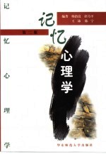 记忆心理学