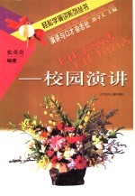 开口说话 校园演讲