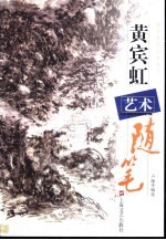 黄宾虹艺术随笔