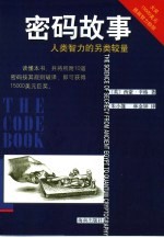 密码故事 人类智力的另类较量