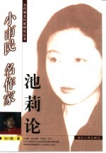 小市民 名作家 池莉论