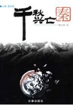 千秋兴亡 秦朝