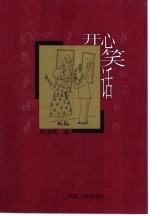 开心笑话