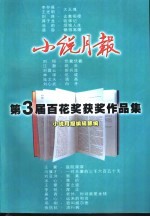小说月报第3届百花奖获奖作品集