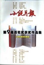 小说月报第9届百花奖获奖作品集