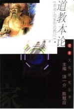 道教本论 黄老、道家即道教论