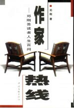 作家热线 邓刚答读者人生百问