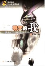 明天的我 生物和医学技术的发展与人类未来