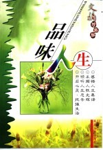 文摘珍藏版 品味人生