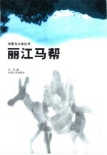 丽江马帮