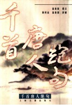 千首唐人绝句