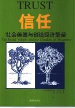 信任 社会美德与创造经济繁荣