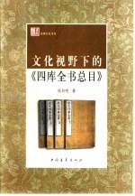 文化视野下的《四库全书总目》