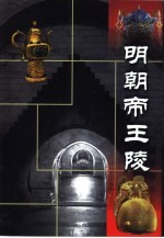 明朝帝王陵