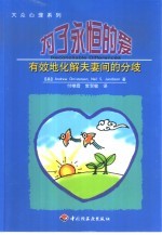 为了永恒的爱 有效地化解夫妻间的分歧