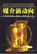媒介新动向 中国人创造财富的第四次机遇
