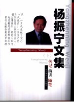 杨振宁文集:传记、演讲、随笔 上