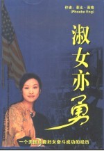 淑女亦勇 一个美国亚裔妇女奋斗成功的经历