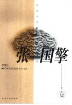 中国国外获奖作家作品集 张国擎卷