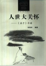 人世大关怀 《孟子》今读