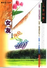 女友文摘