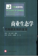 商业生态学 可持续发展的宣言
