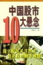 中国股市十大悬念