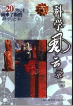 科学风云录 20世纪末尚未了断的科学之争