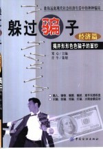 躲过骗子 揭开形形色色骗子的面纱 经济篇