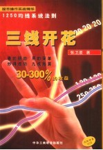 三线开花 股市操作实战精华 1250均线系统法则