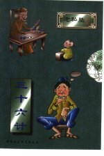 三十六计