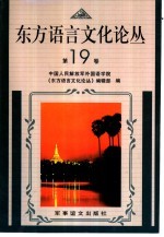 东方语言文化论丛 第19卷