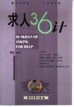 求人36计