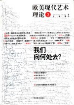 欧美现代艺术理论 3 我们向何处去?