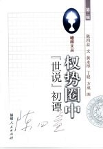 权势圈中“世说”初谭