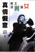 真情假意 名士说男侃女