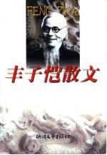 丰子恺散文