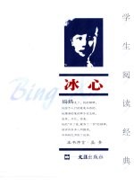 学生阅读经典 冰心