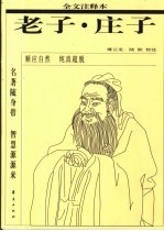 老子 全文注释本 全文注释本 战国 庄子著
