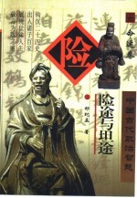 险途与坦途