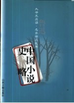 中国小说史略
