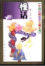 中国民间故事珍藏系列 怪话
