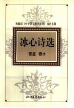 冰心诗选