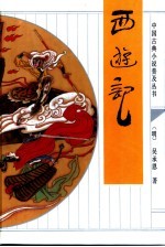 西游记